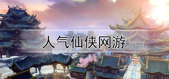 人气仙侠网游