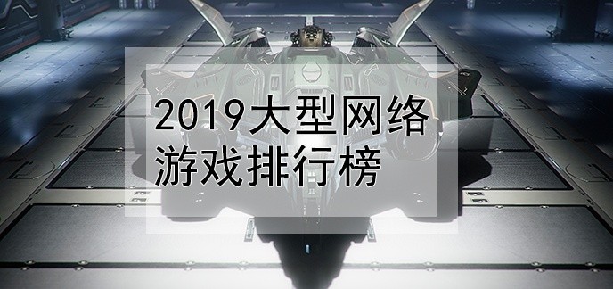 2019大型网络游戏排行榜