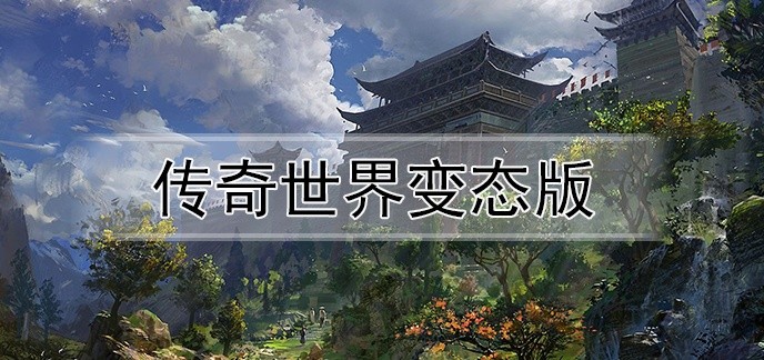 传奇世界变态版