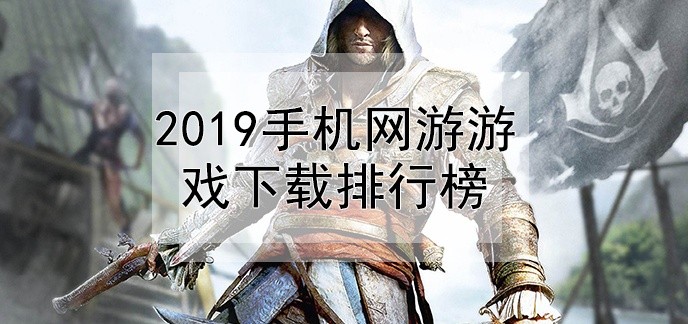 2019手机网游游戏下载排行榜