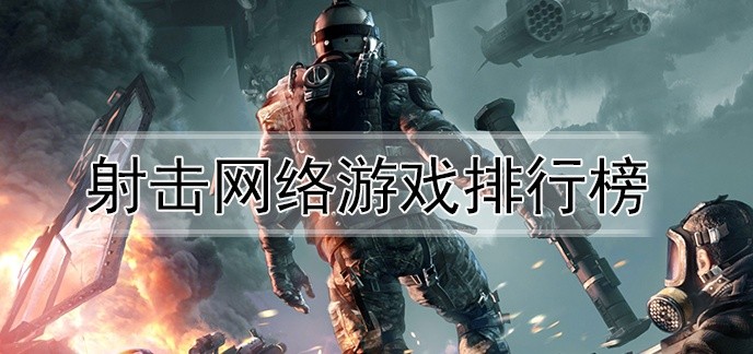 射击网络游戏排行榜