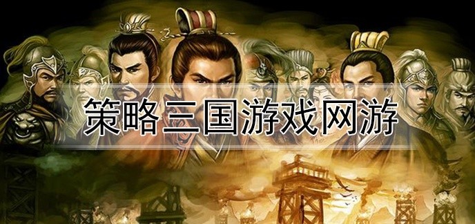 策略三国游戏网游