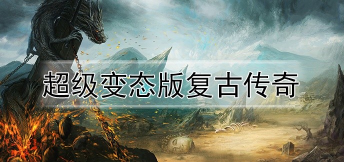 超级变态版复古传奇