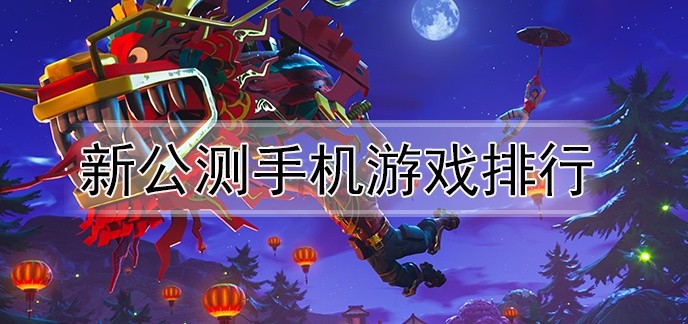 新公测手机游戏排行