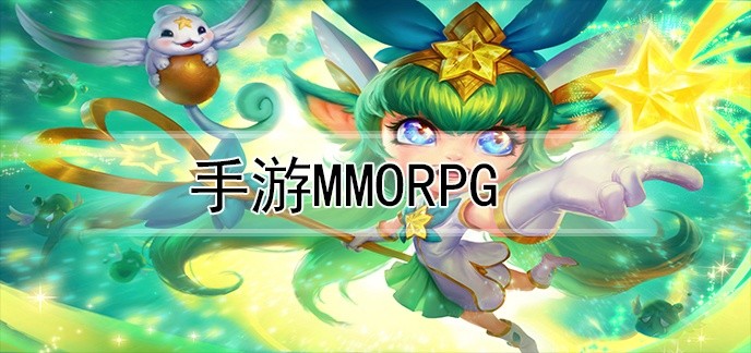 手游mmorpg