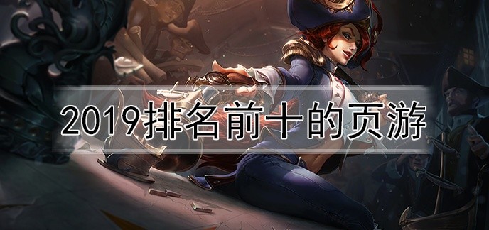 2019排名前十的页游