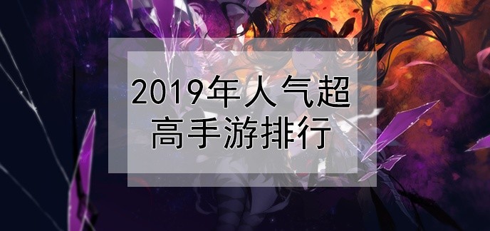 2019年人气超高手游排行
