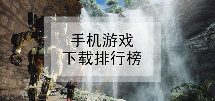 手机游戏下载排行榜
