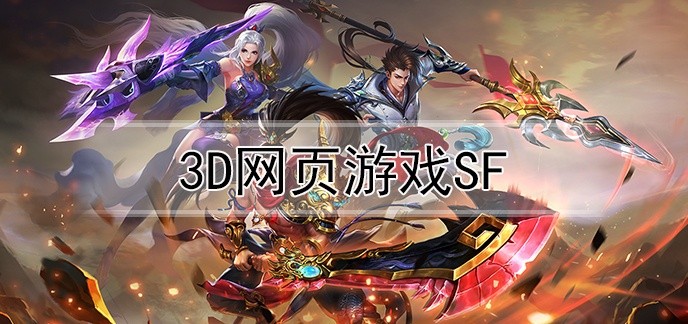 3d网页游戏sf