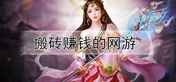 搬砖赚钱的网游
