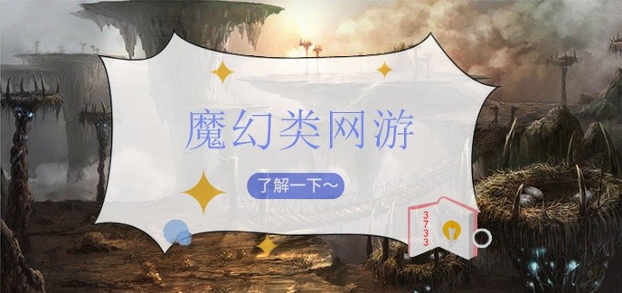 魔幻类网游