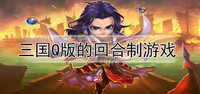 三国q版的回合制游戏
