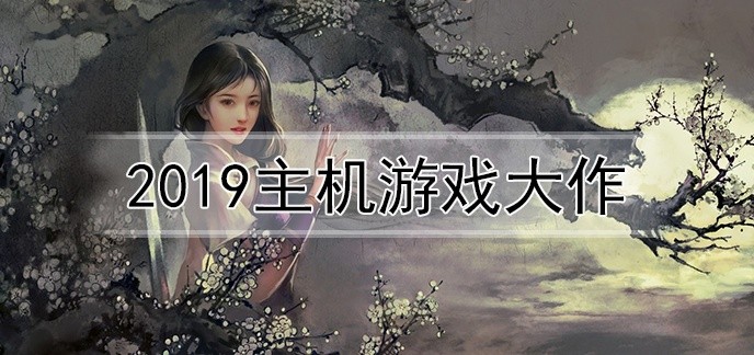 2019主机游戏大作