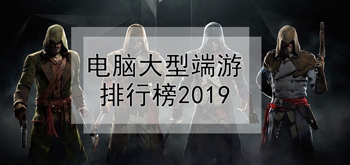 电脑大型端游排行榜2019