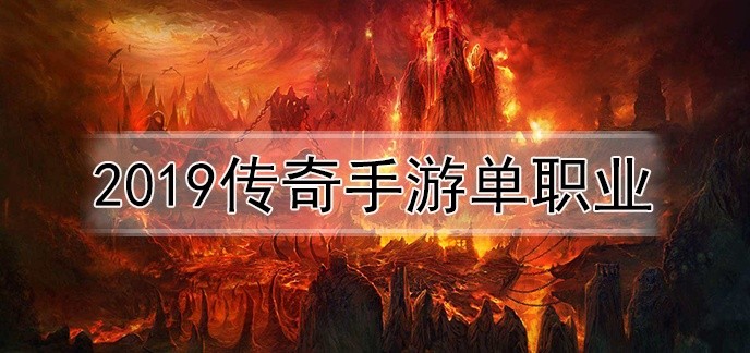 2019传奇手游单职业