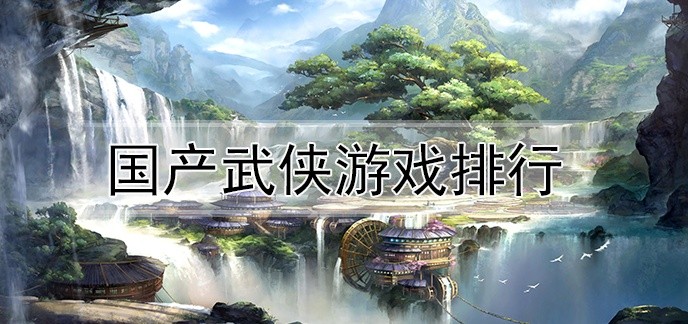 国产武侠游戏排行