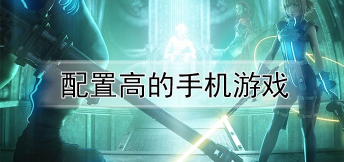 配置高的手机游戏