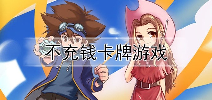 不充钱卡牌游戏