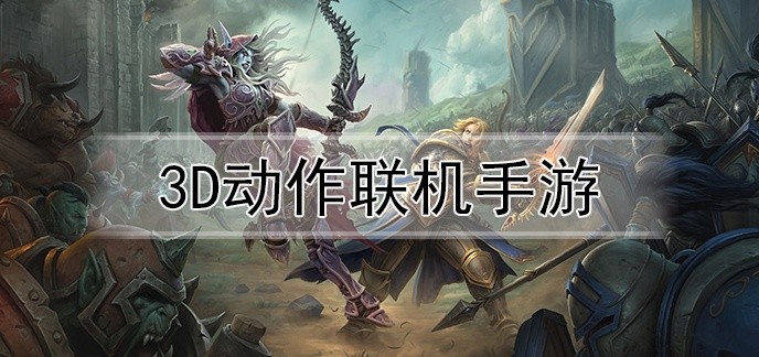 3D动作联机手游