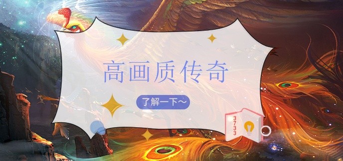 高画质传奇