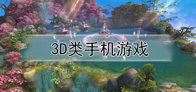 3d类手机游戏