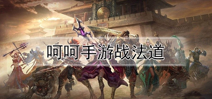 呵呵手游战法道