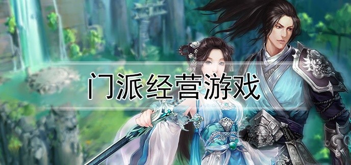 门派经营游戏