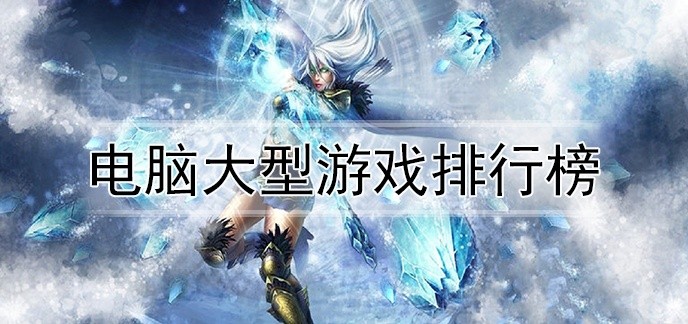 电脑大型游戏排行榜