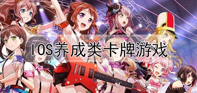 ios养成类卡牌游戏