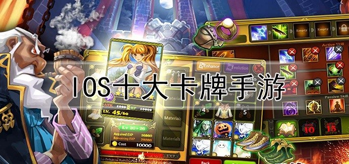 ios十大卡牌手游
