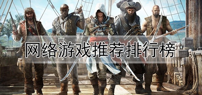网络游戏推荐排行榜