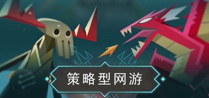 策略型网游