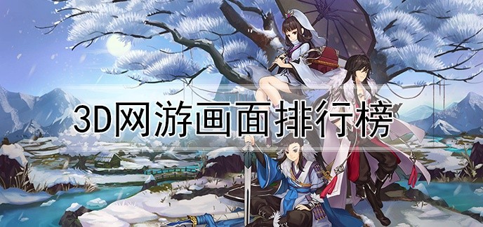 3d网游画面排行榜