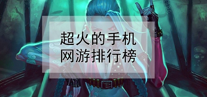 超火的手机网游排行榜