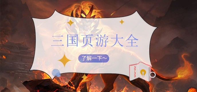 三国页游大全