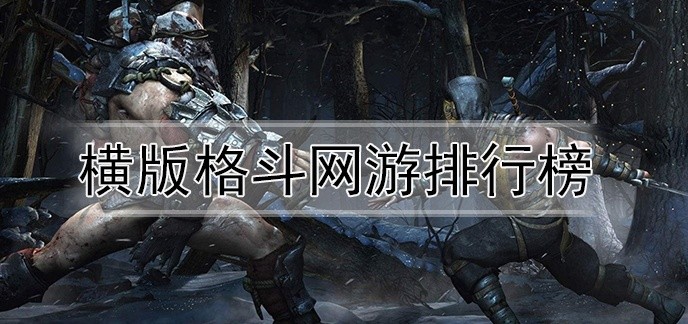 横版格斗网游排行榜