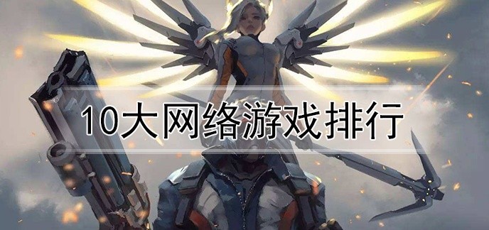 10大网络游戏排行