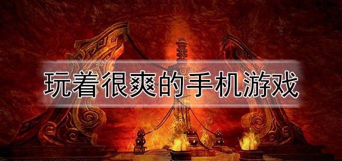 玩着很爽的手机游戏