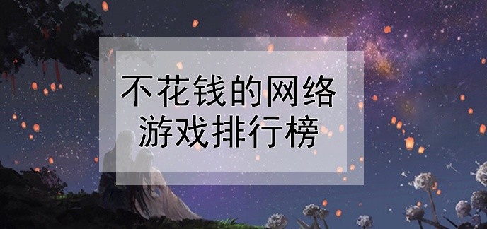 不花钱的网络游戏排行榜