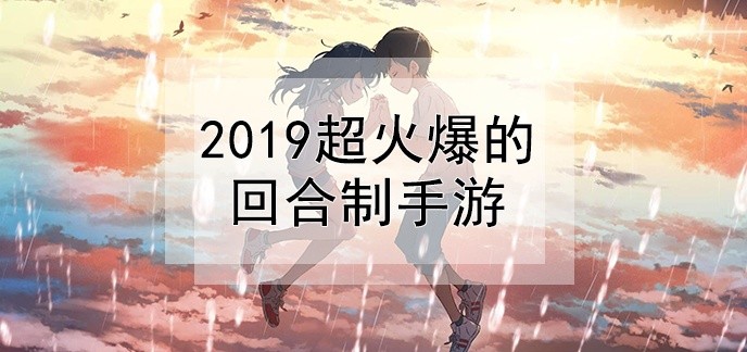 2019超火爆的回合制手游