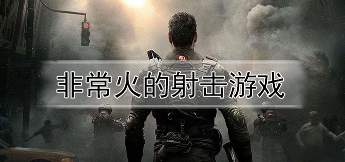 非常火的射击游戏