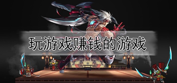 玩游戏赚钱的游戏