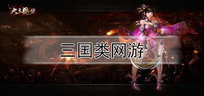三国类网游