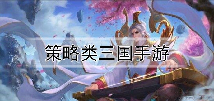 策略类三国手游