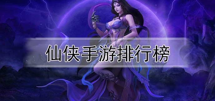 仙侠手游排行榜