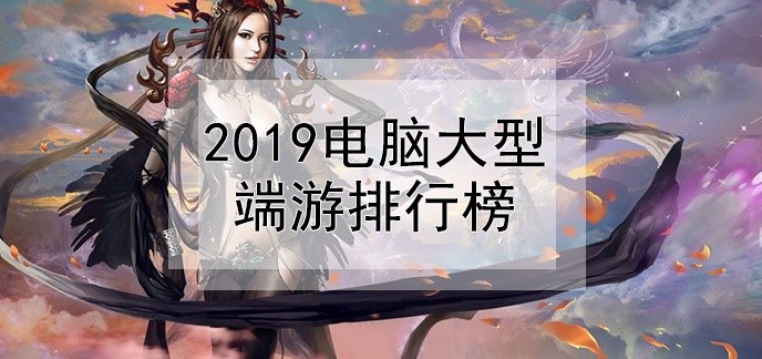 2019电脑大型端游排行榜