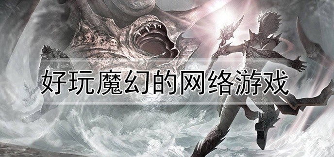 好玩魔幻的网络游戏