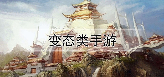变态类手游