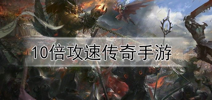 10倍攻速传奇手游