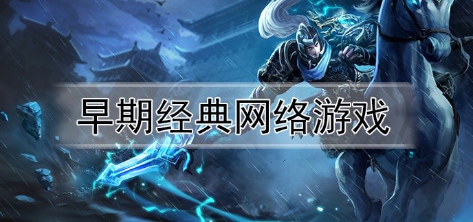 早期经典网络游戏
